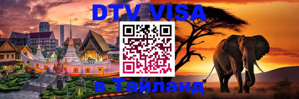 Как сделать DTV визу в Тайланд 