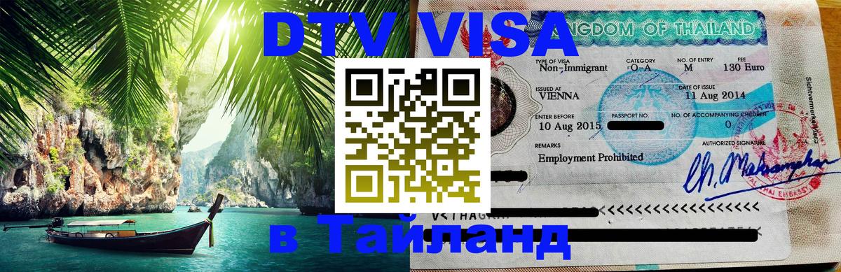 Оформление DTV визы под ключ: стоимость и тарифы, только загранпаспорт - 21.11.2025 