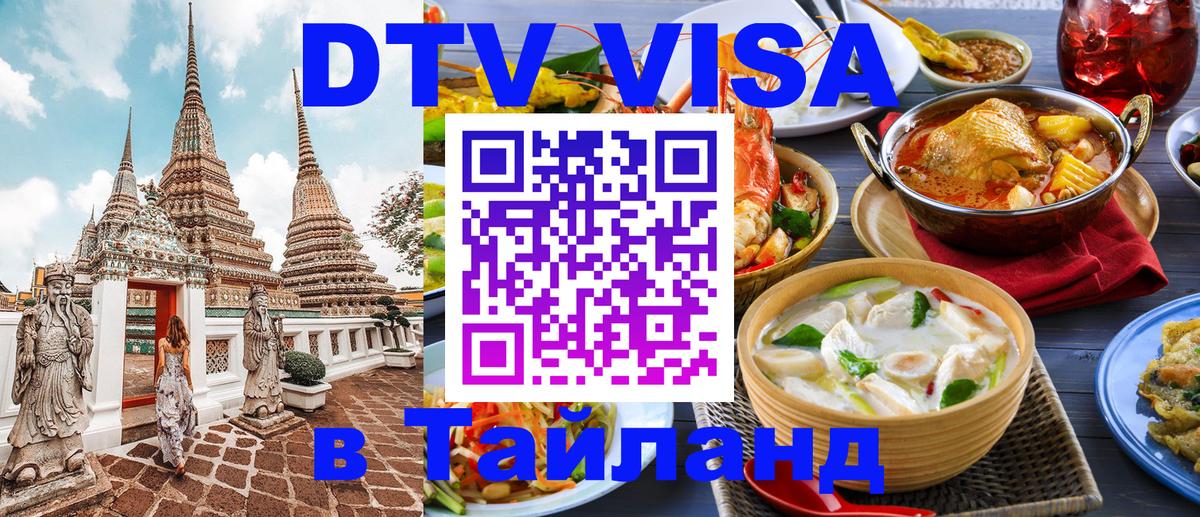 Виза ДТВ на 5 лет в Тайланд 